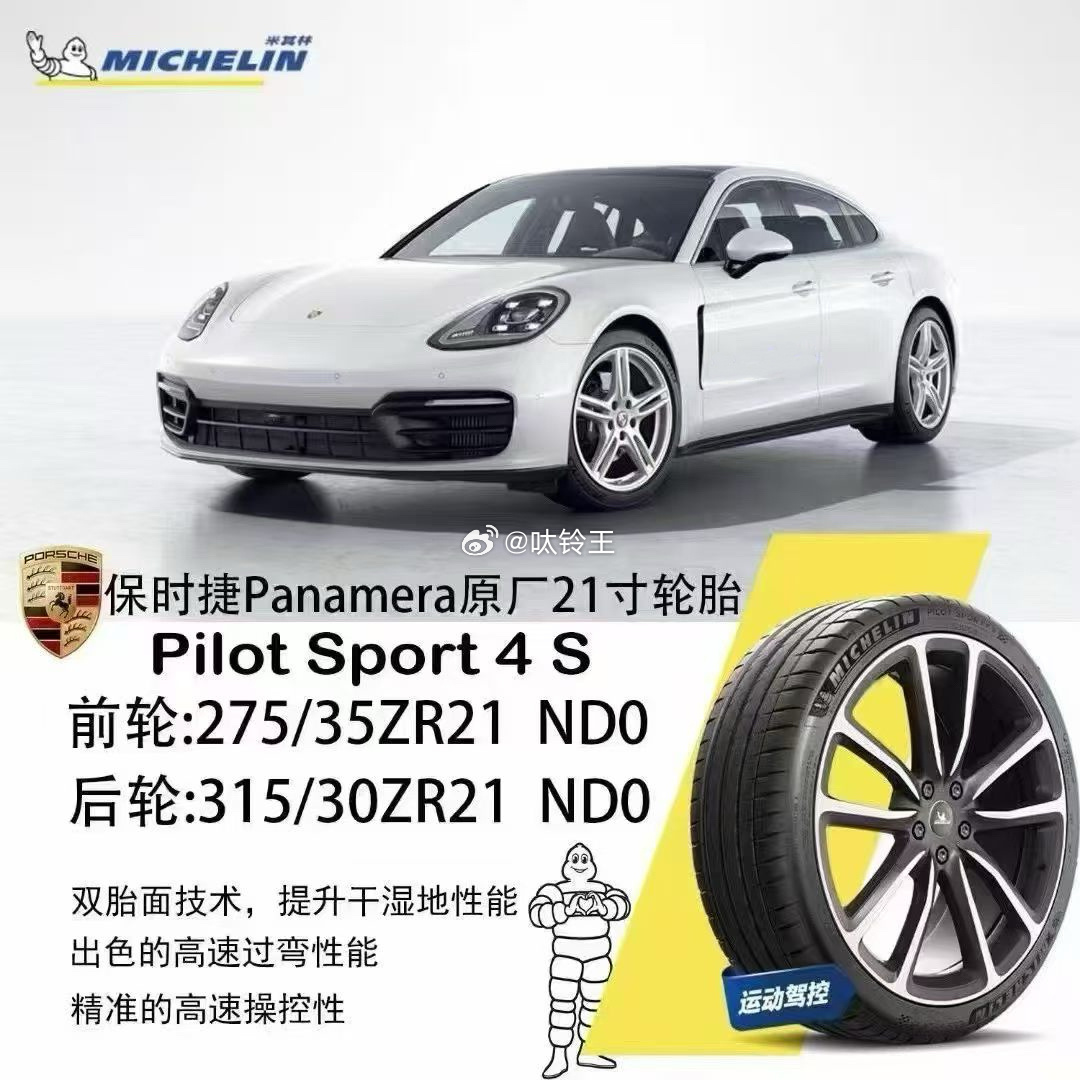 2024年以前的保时捷Panamera 原配胎米其林PS4S  NDO配套275