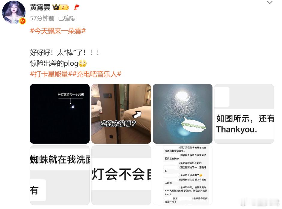 黄霄雲吐槽酒店黄霄雲吐槽酒店有蜘蛛 20日，歌手分享了自己惊险出差的plog。从