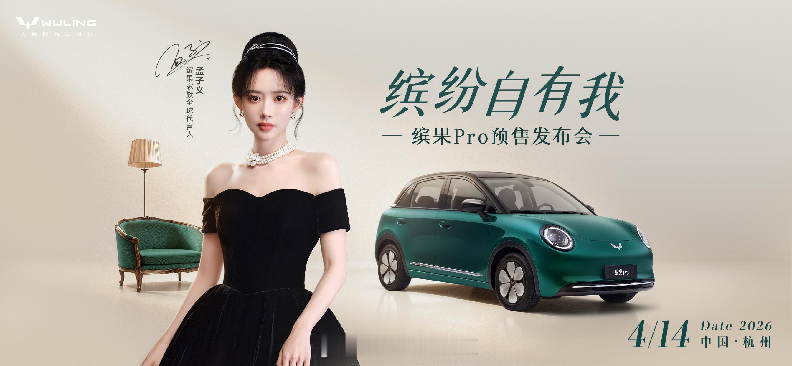 下周去看咱孟子义孟姐了～孟子义颜选座驾缤果Pro4月14日缤果Pro开启预售