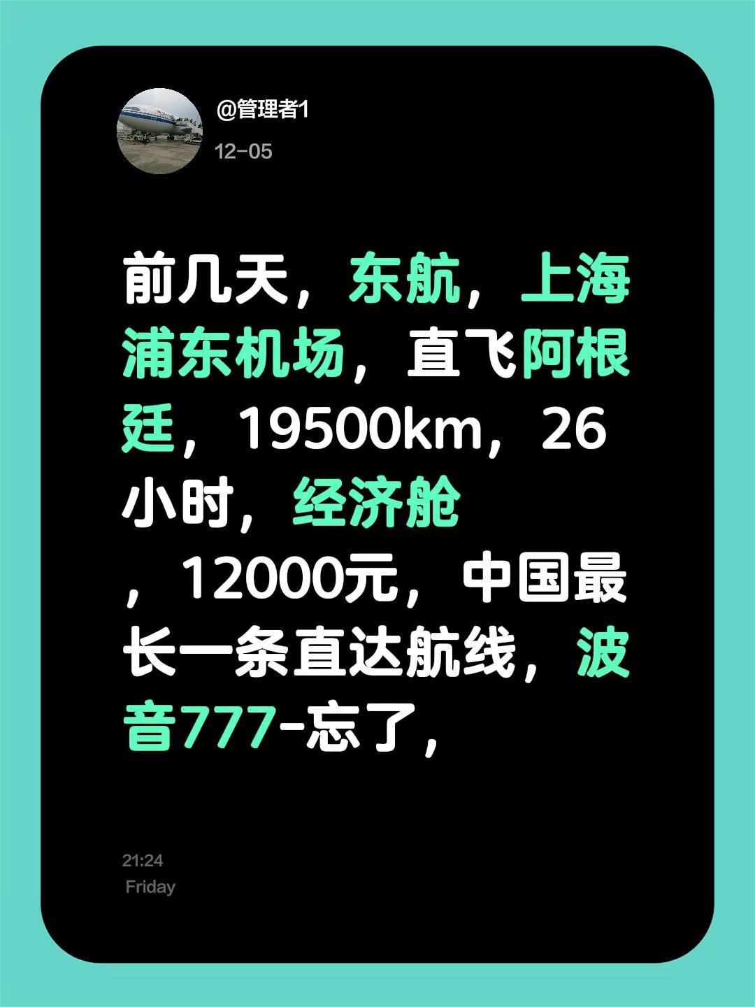我评论了@王  先  森 的作品：前几天，东航，上海浦东机场，直飞阿根廷，195