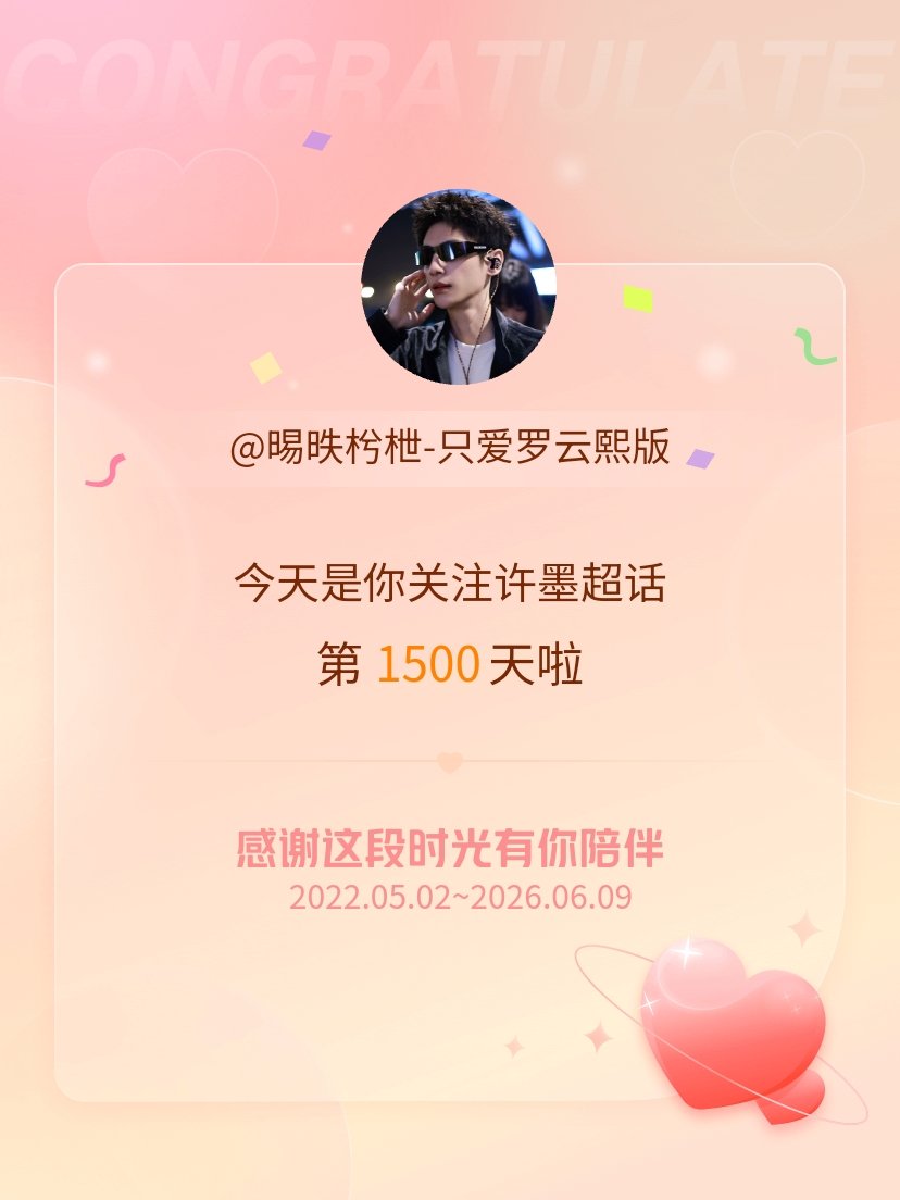 许墨今天是我关注超话的第1500天，希望能继续伴你一路前行～ 