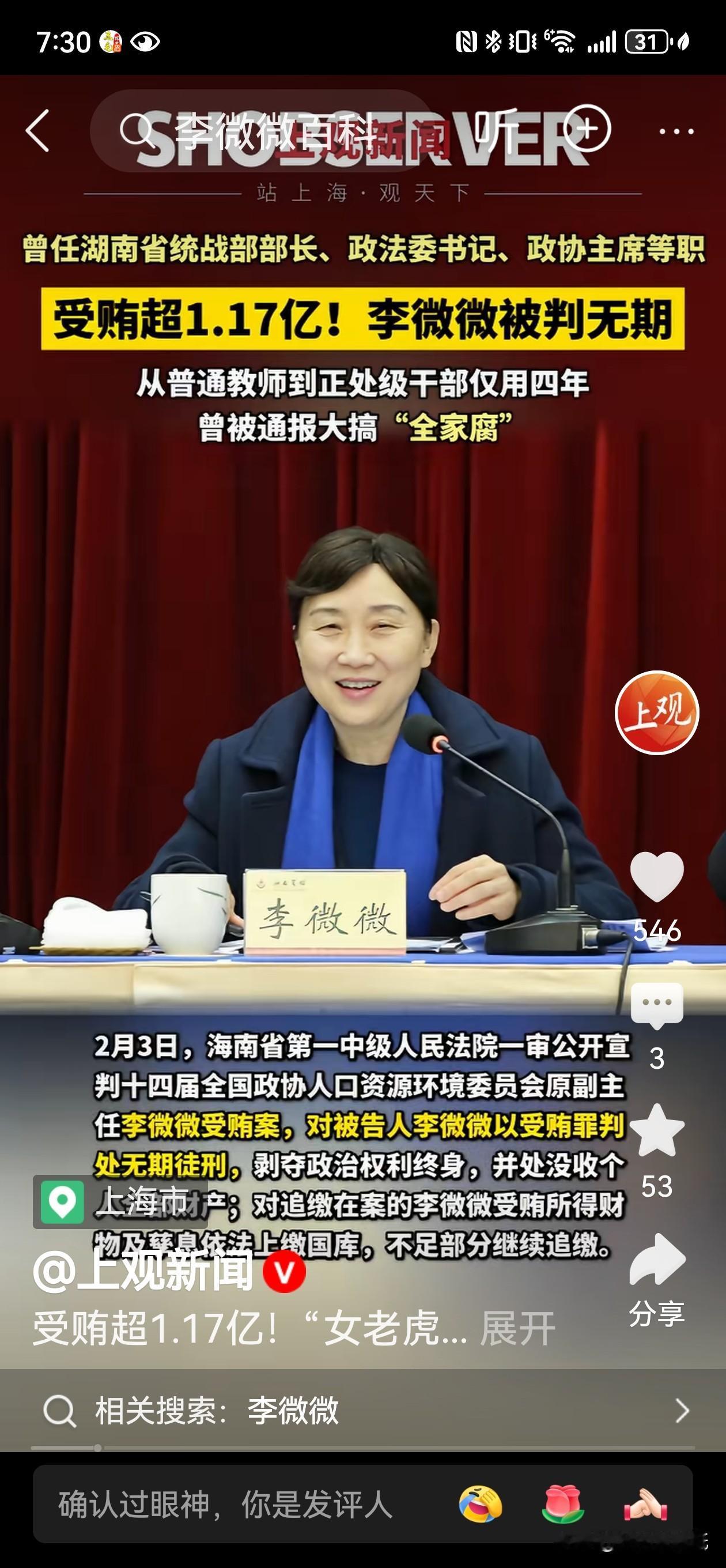 对家人失管失教，大搞“全家腐”的“正部虎”李微微被判无期徒刑！