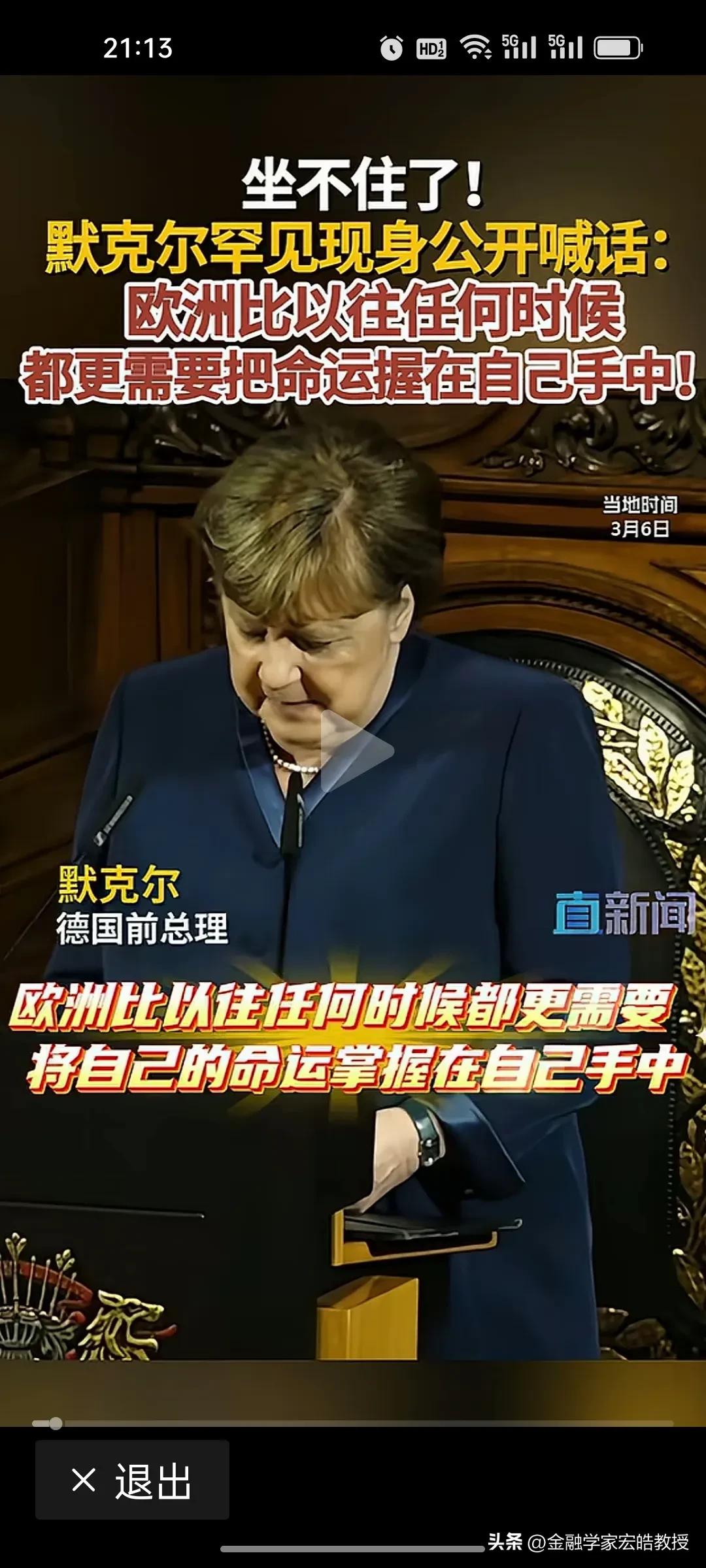 德国前总理，执掌德国16年的“铁娘子”默克尔近期罕见发声：欧洲现在比任何时候更需