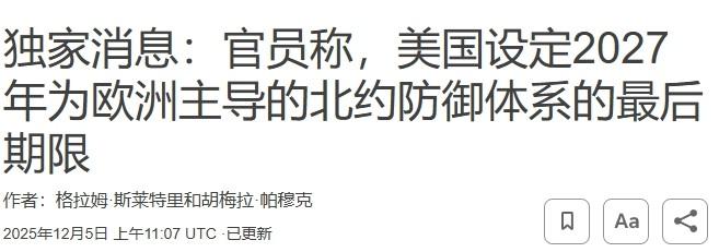 “到2027年，美国将退出北约”
随着特朗普政府的国家安全战略文件发布，路透社也