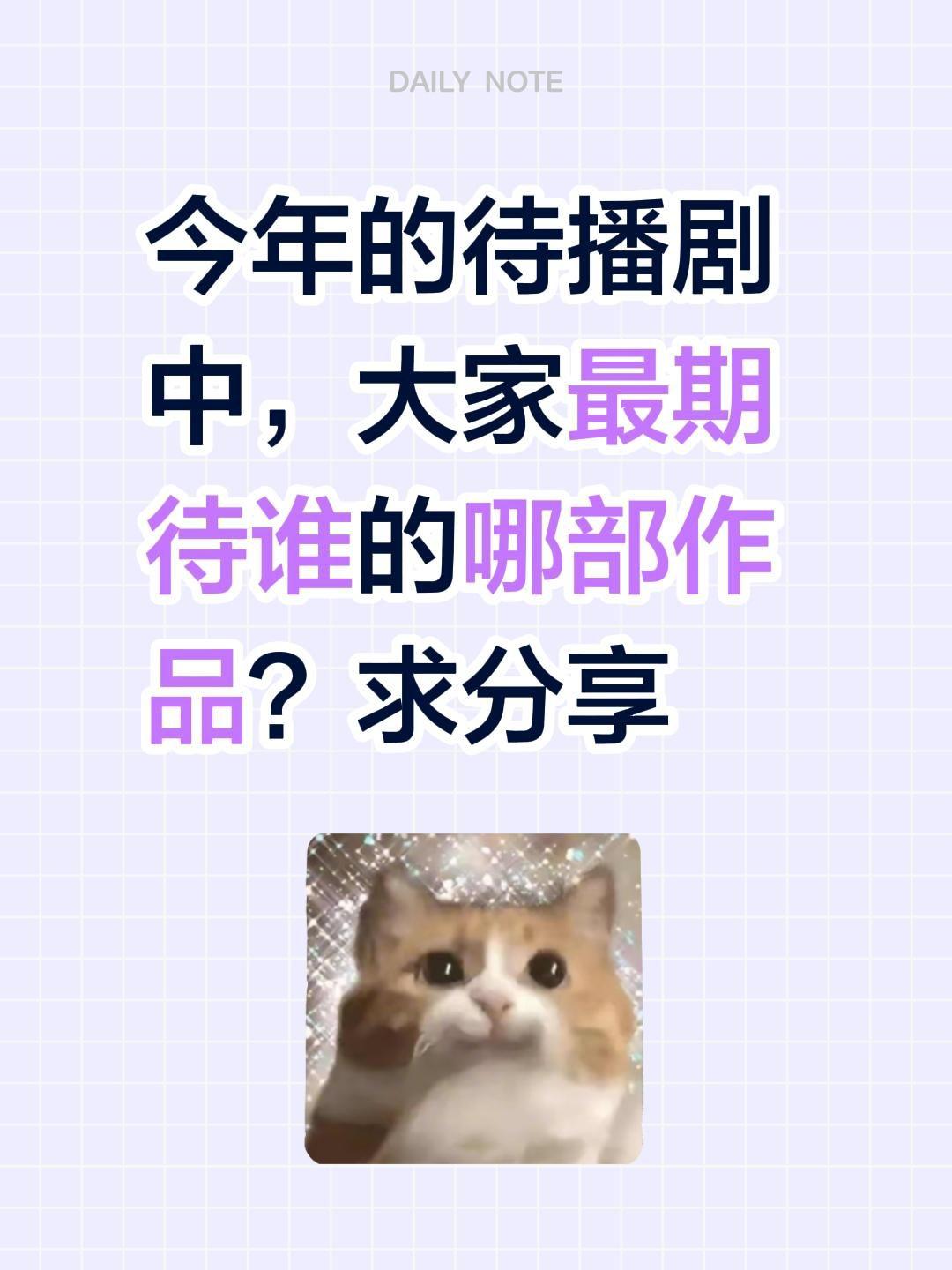 今年的待播剧中，大家最期待谁的哪部作品？求分享电视剧 杨紫 谭松韵 任嘉伦