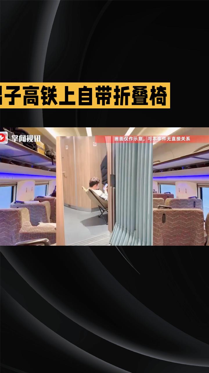 春节前夕，一名男子在高铁上使用自带折叠椅的视频在网络上引发热议，究竟这样的行为是