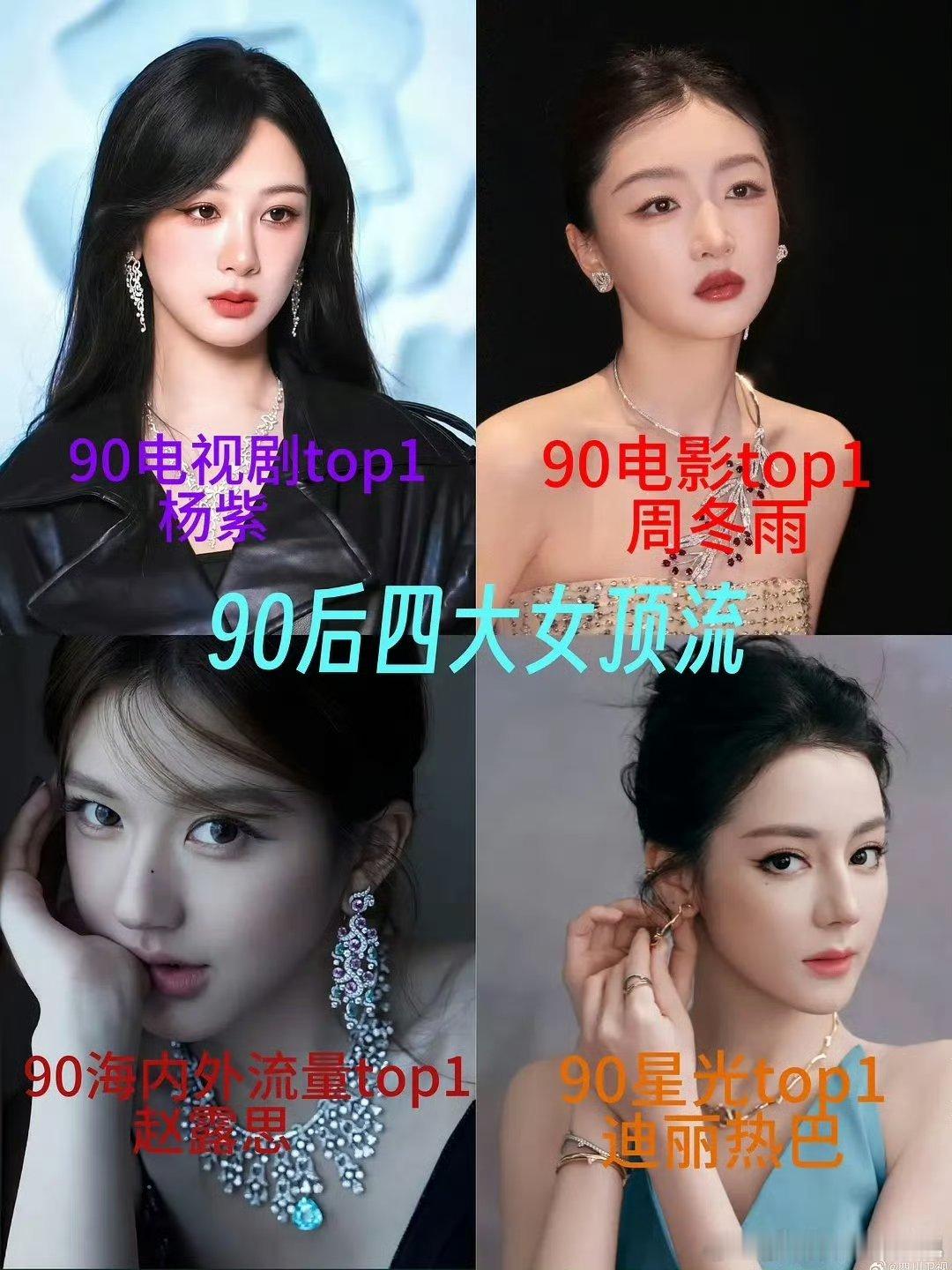 90后四大top花🌸，这个图笑丝我了，这俩天紫米没少做奇奇怪怪的图啊杨紫，周冬