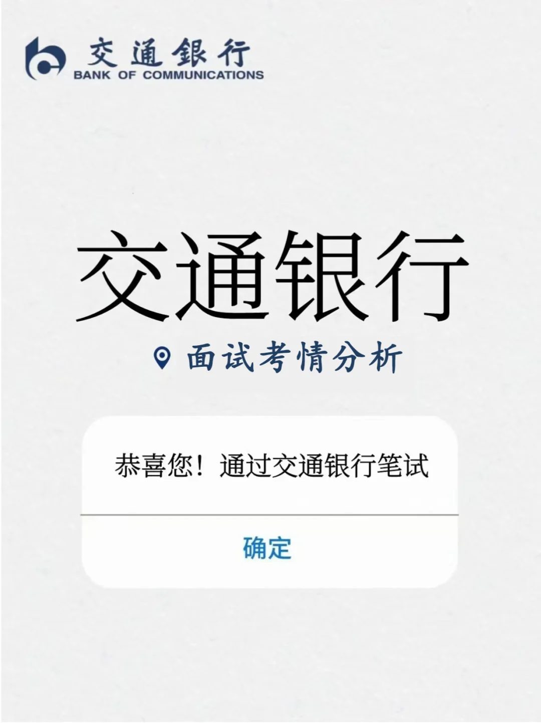 河北交通银行面试考情分析