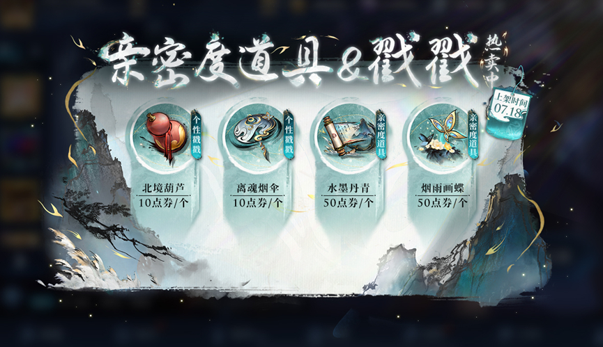 墨染江湖系列的亲密道具一览北境葫芦 离魂烟伞 水墨丹青 烟雨化蝶真是越来越花里胡