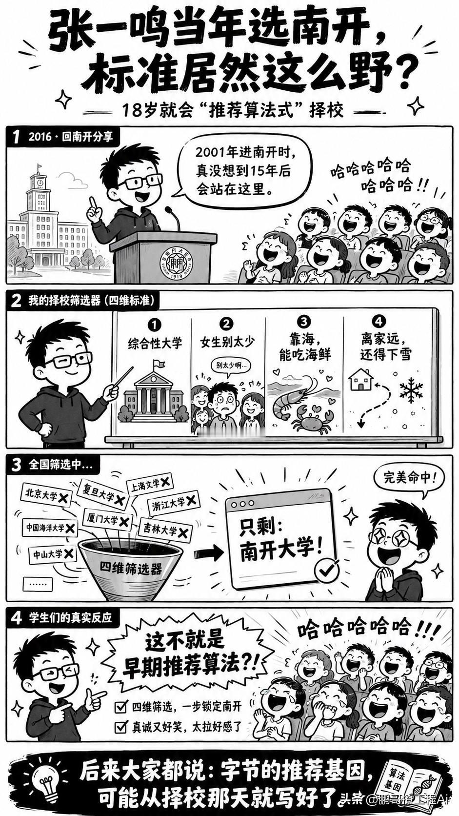 2016年，张一鸣作为字节跳动创始人回南开大学跟学弟学妹交流。一般这种场合大佬致