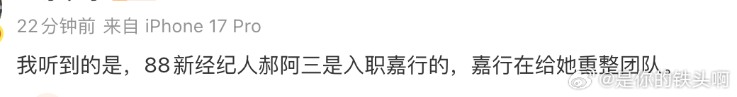 曝郝阿三是入职嘉行的 瓜主爆料迪丽热巴新经纪人郝阿三是入职嘉行的，嘉行在给她重整