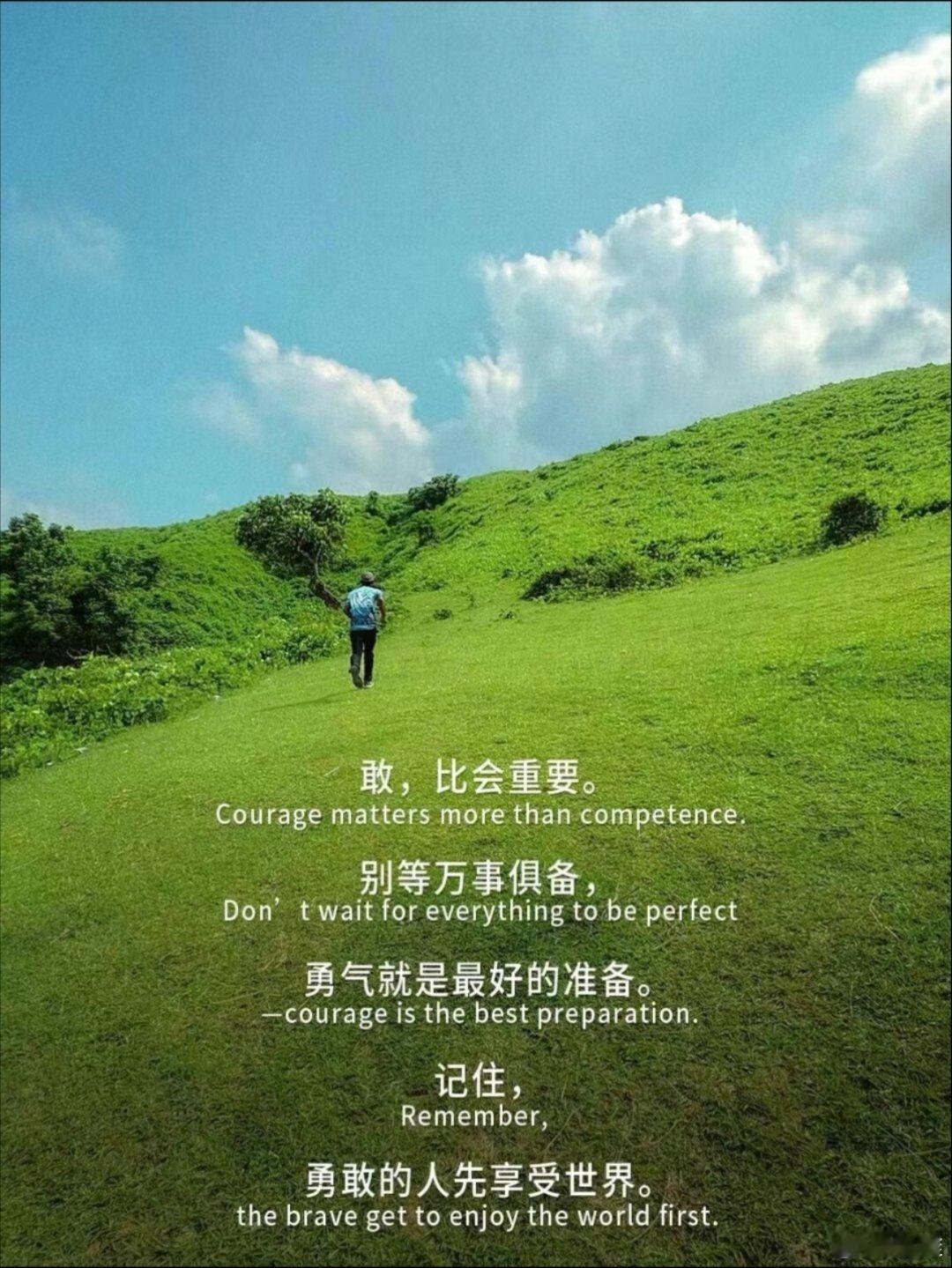大胆往前走，你远比想象里更优秀 