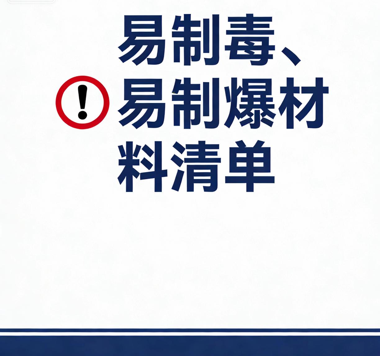 易制爆、易制毒企业迎检资料清单
适用：公安、应急、市场监管、环保等联合检查
一、