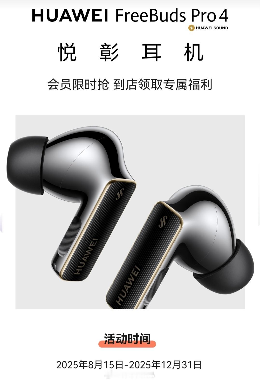 华为音频用户回馈，HUAWEI FreeBuds Pro 4/3的用户可以在活动