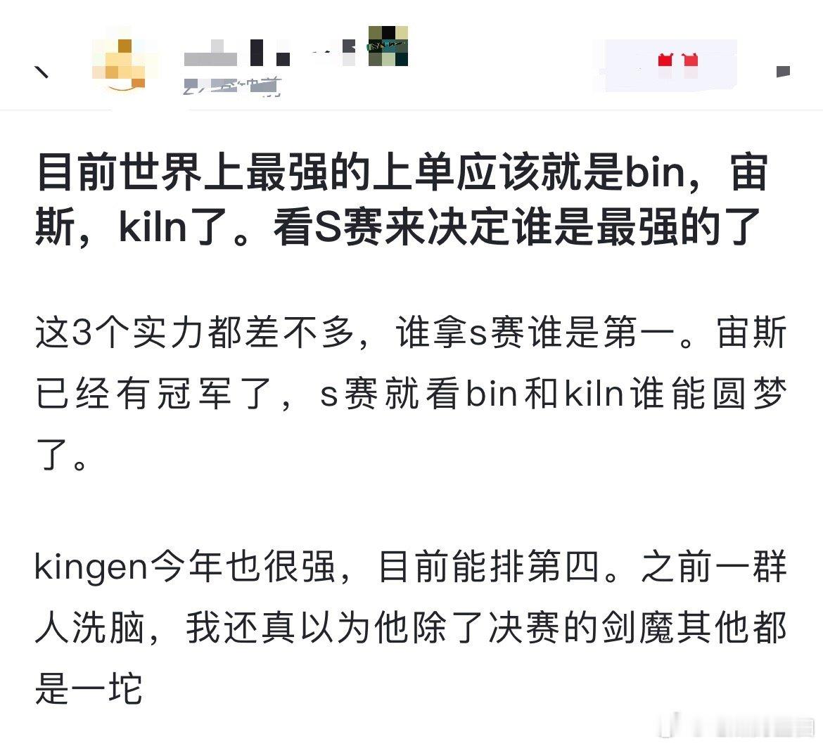 网友热议：目前世界上最强的上单应该就是bin，宙斯，kiln了。看S赛来决定谁是