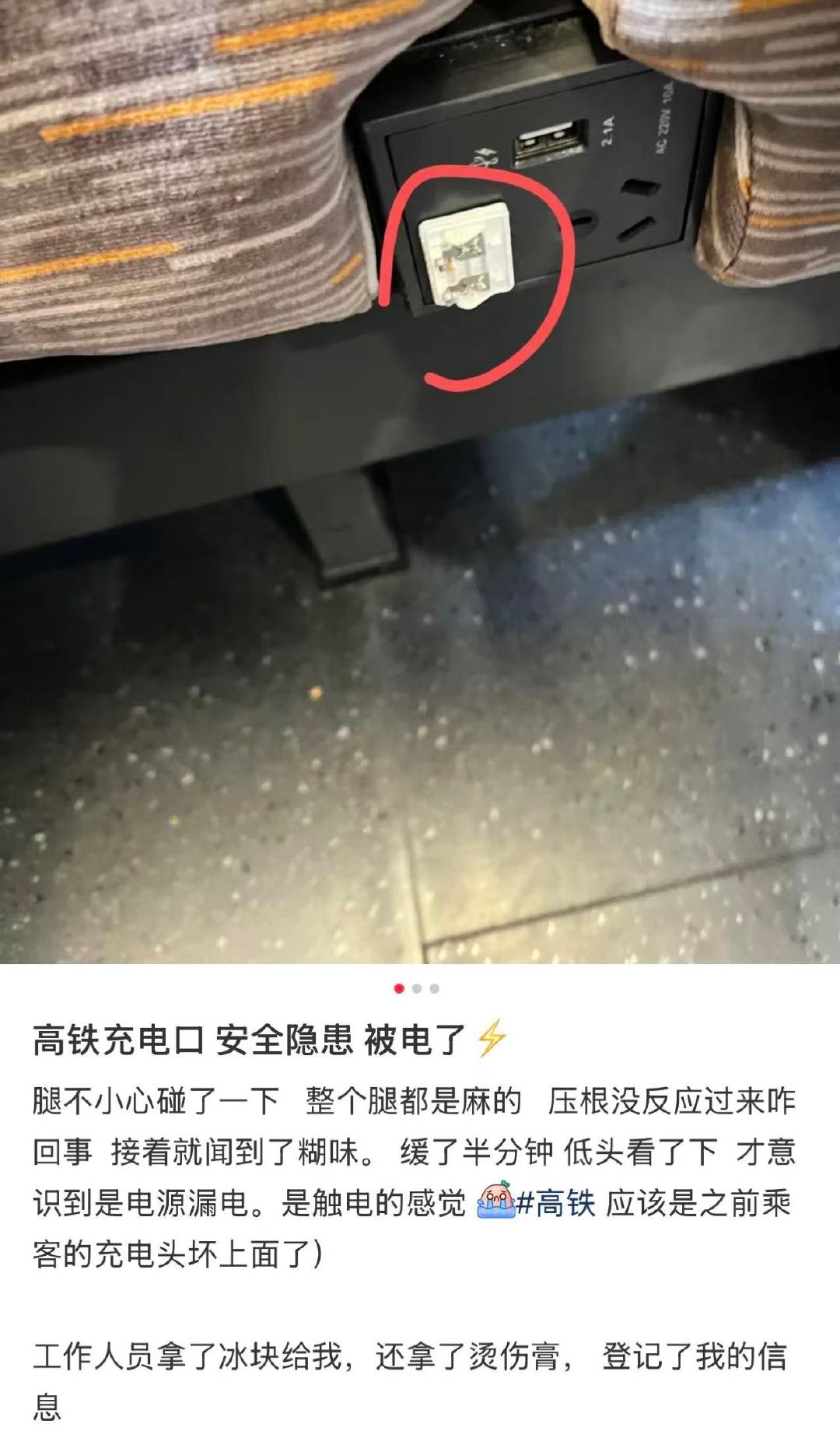  被高铁上遗留插头电到【12306回应被遗留插头电到】6月9日，有网友发帖称在深
