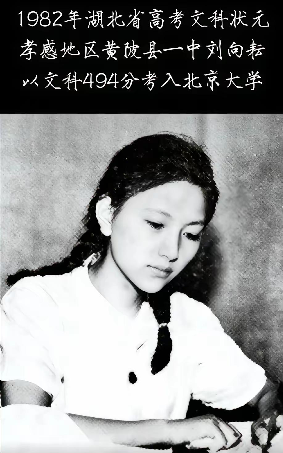 黄陂当年的传奇，1982年湖北省高考状元孝感地区黄陂县一中刘向耘以文科494分考