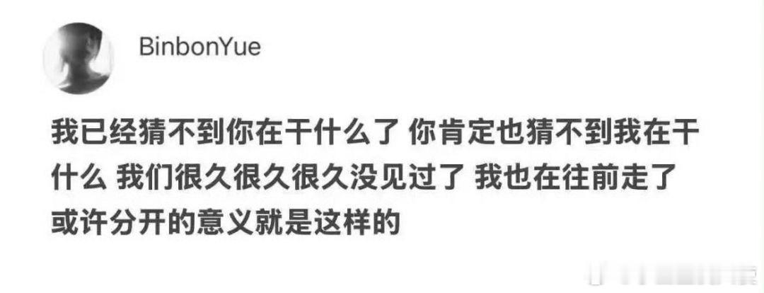 或许这就是分开的意义 ​​​