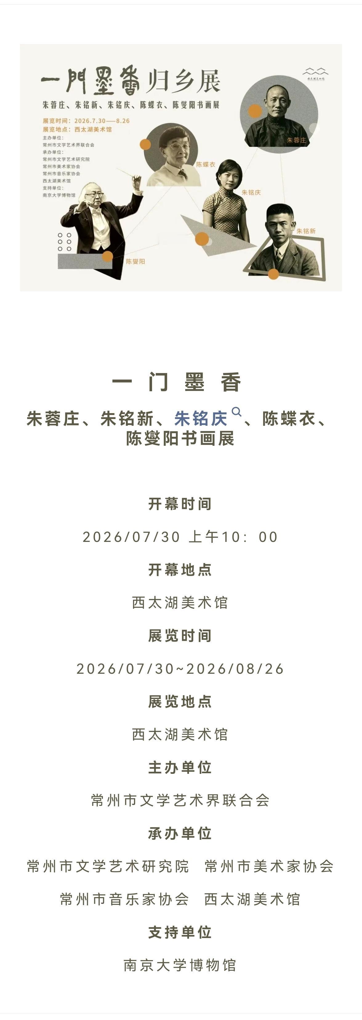 7月30日，常州西太湖美术馆将举办“一门墨香归故里——朱蓉庄、朱铭新、朱铭庆、陈