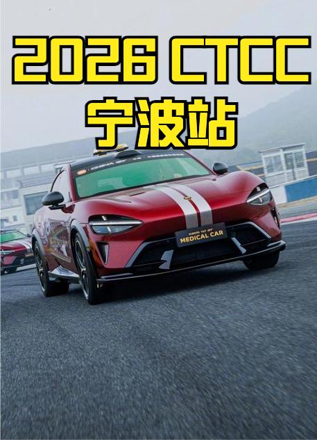 2026年CTCC中国汽车场地职业联赛宁波站将于5月29日 - 5月31日在宁波