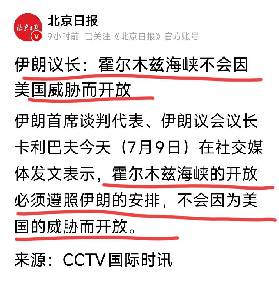 很显然
美国要无条件免费开放
而伊朗，想要干什么？
这客观报道，是纵容吗？[灵光