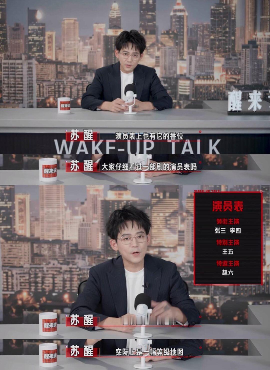 苏醒聊演员番位说不是按谁演的好来排的是谁能卖票拉投资，谁就最大咖 