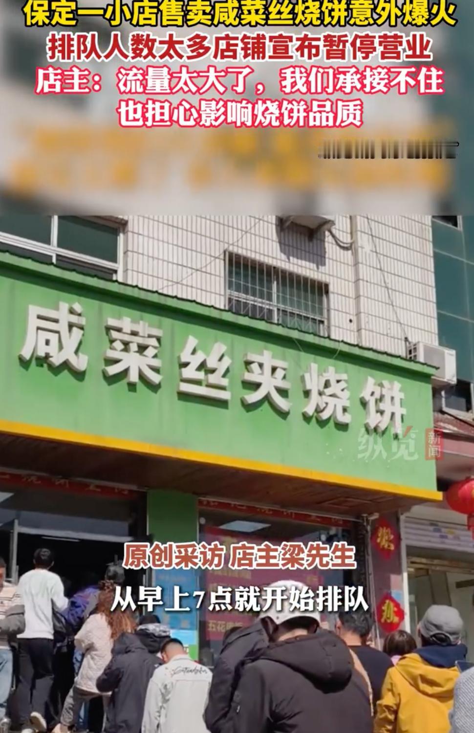 保定咸菜丝烧饼火了，老板却关门了？这波“反向操作”太保定了！
在这个人人争破头抢