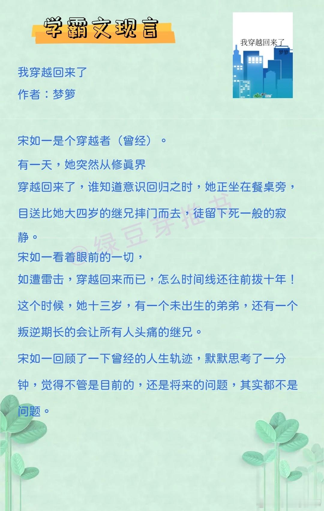 🌻学霸文现言：你藏在我心底尘封的位置！《我穿越回来了》作者：梦箩《术数高人是学