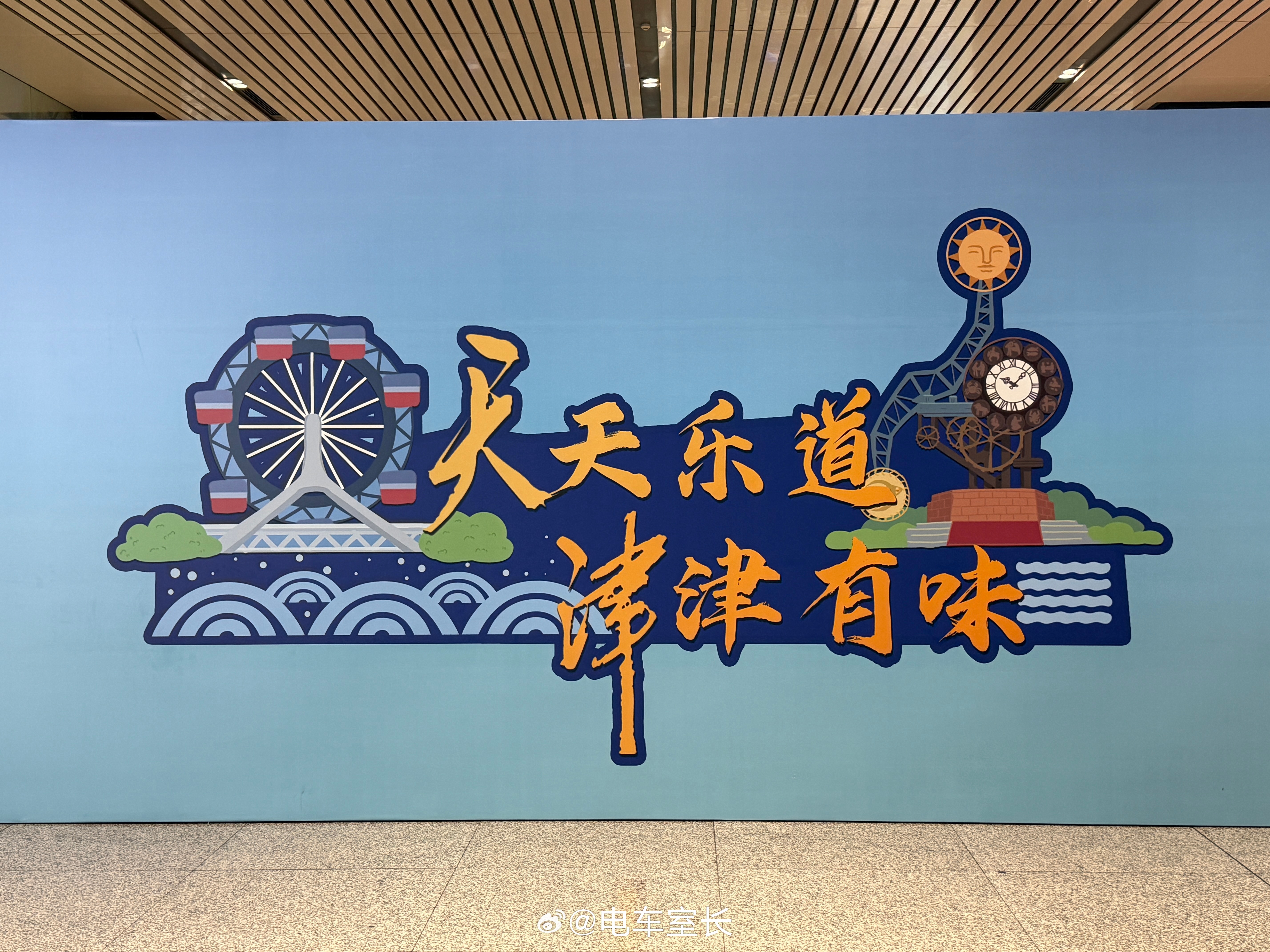 天津文旅团队里肯定有蔚来粉丝[喵喵][喵喵]  ​​​