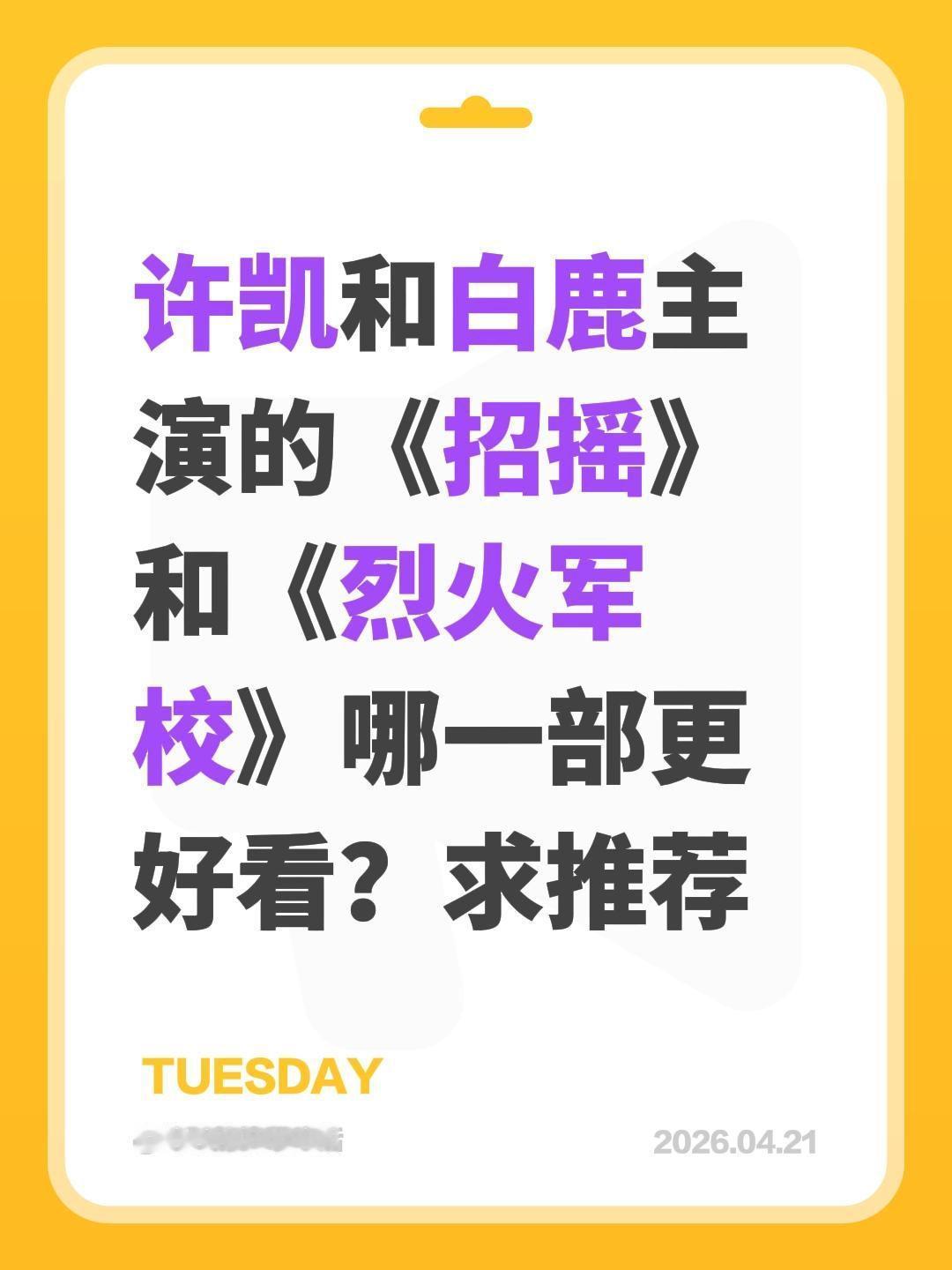 许凯和白鹿主演的《招摇》和《烈火军校》哪一部更好看？求推荐许凯 白鹿 招摇 烈火