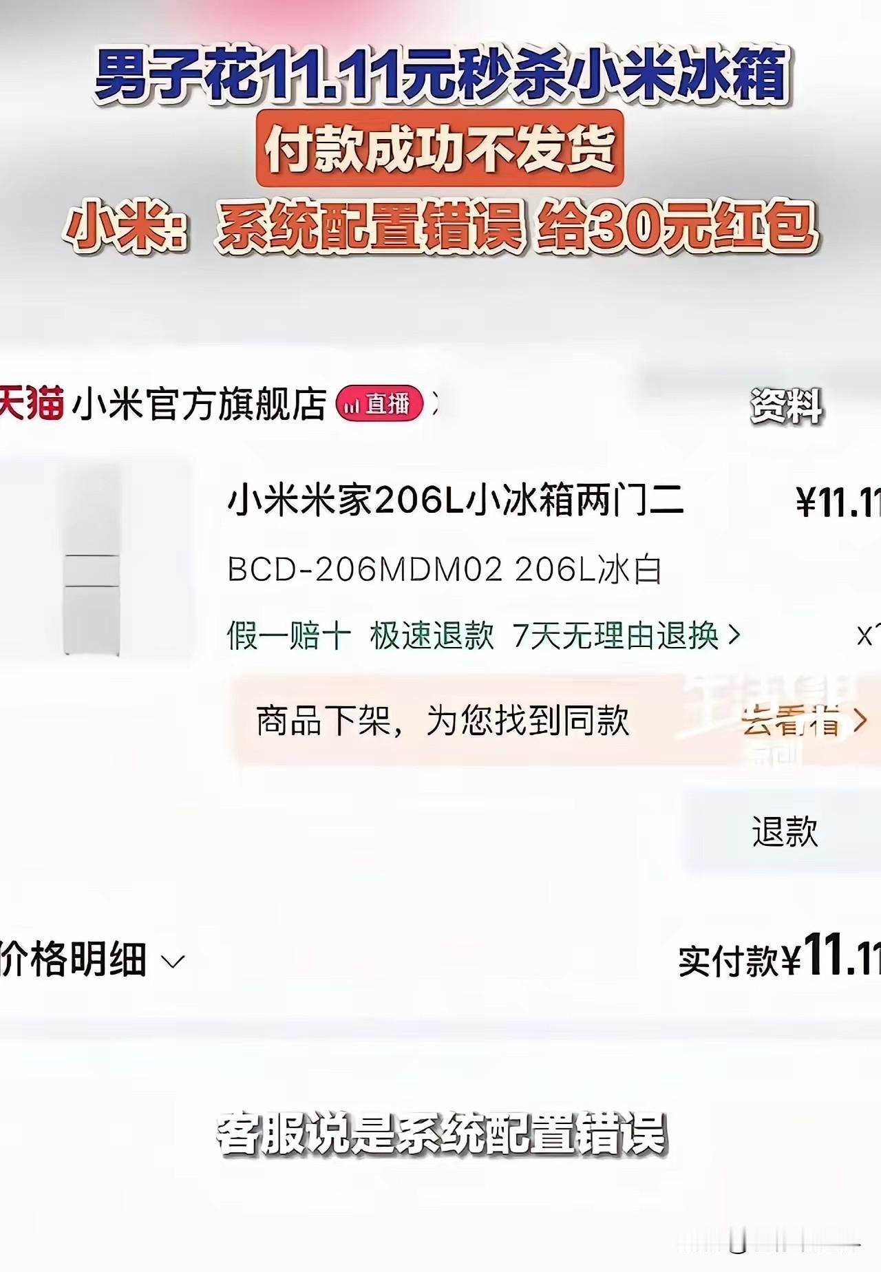 玩不起就别玩！

男子11.11 元秒杀抢得小米冰箱一台，可是付款成功后商家拒不