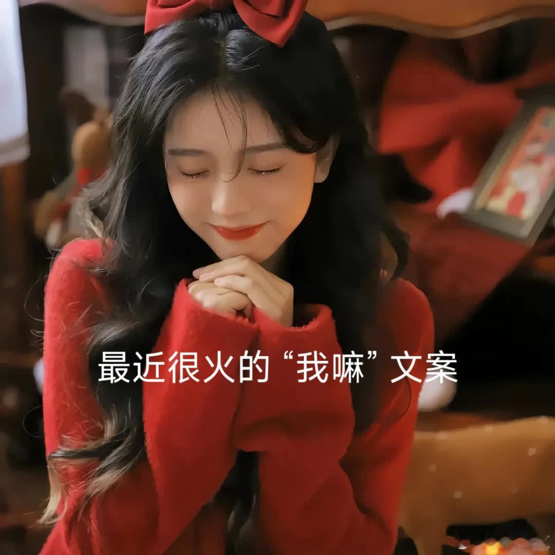 最近很火的“我嘛” 文案 