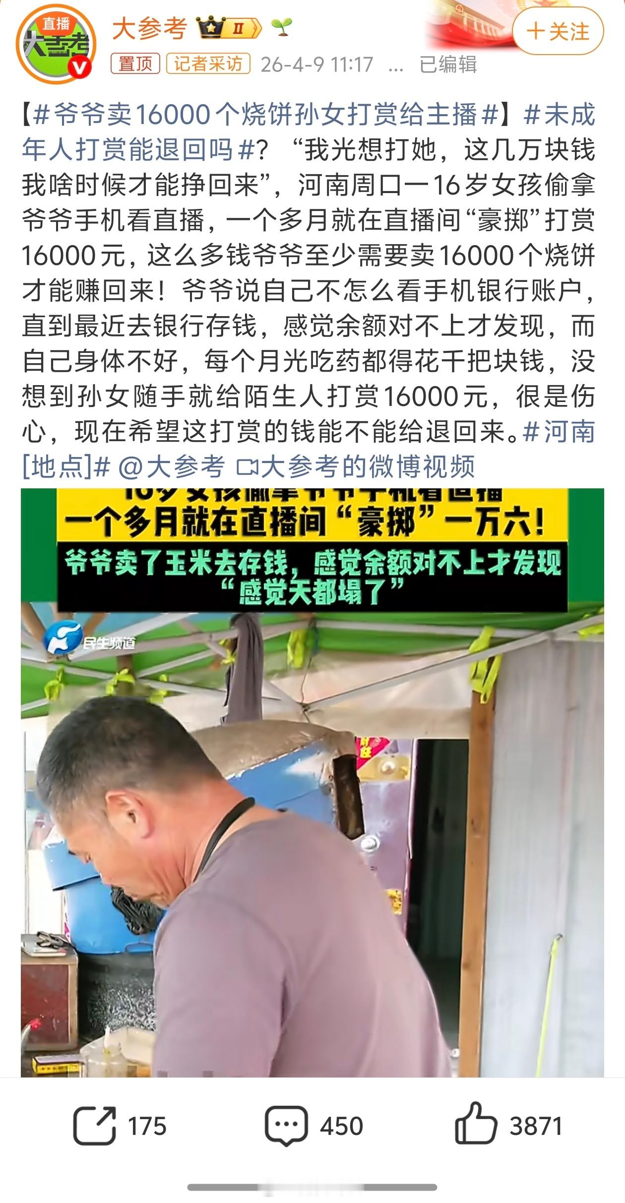 爷爷卖16000个烧饼孙女打赏给主播这话题我是没看懂！主要意思是，这位爷爷的16