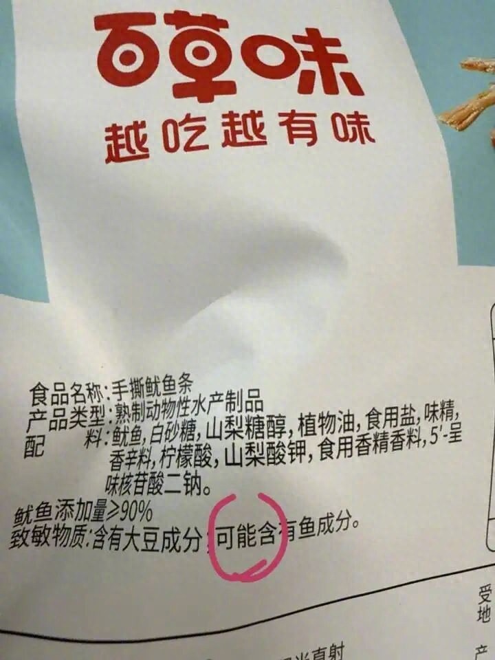 【百草味手撕鱿鱼条标注可能含鱼，百草味回应】百草味回应手撕鱿鱼条标注可能含鱼“这