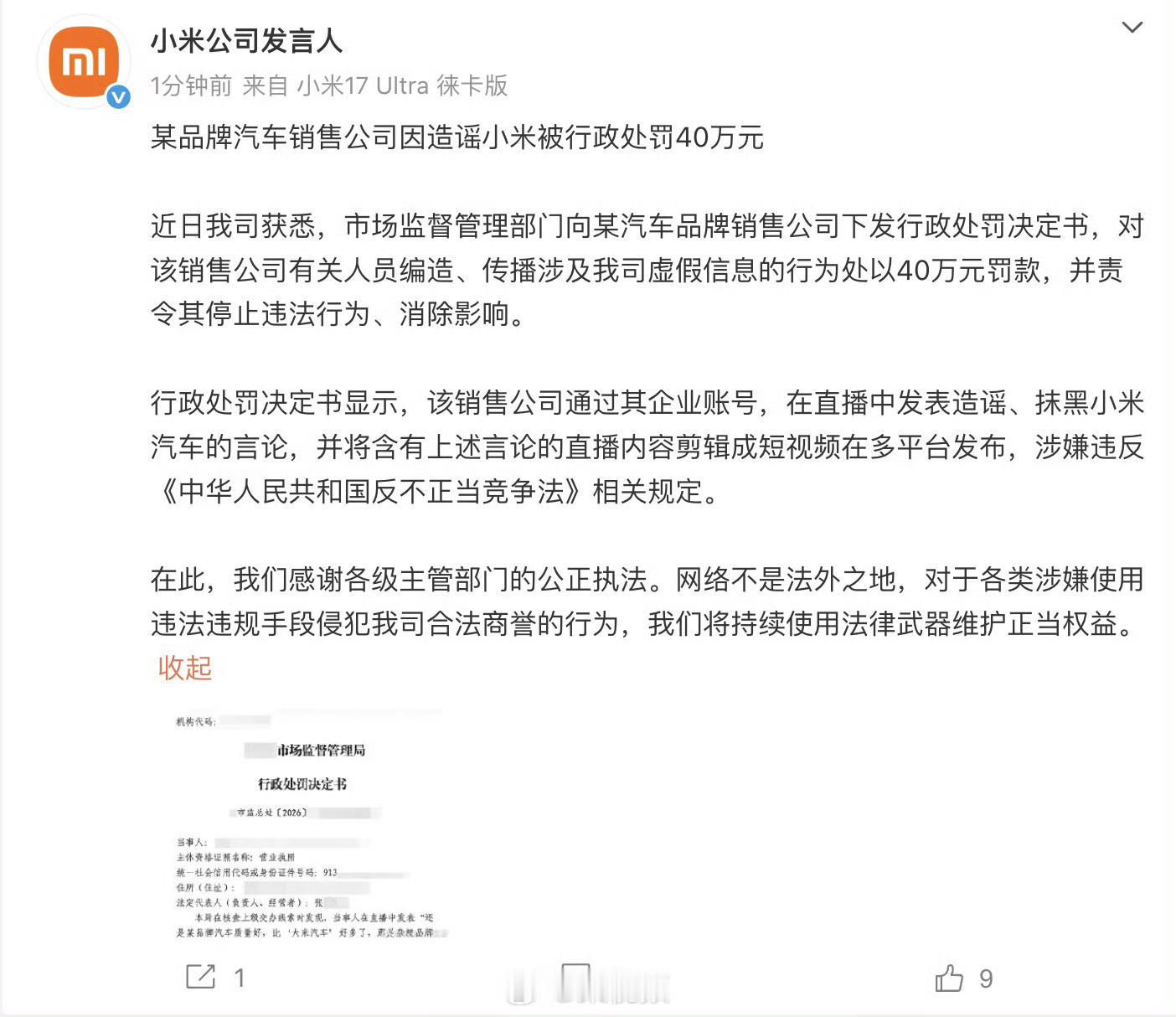 造谣小米汽车销售公司被罚40万某品牌是哪个品牌？说出来大家避雷下！