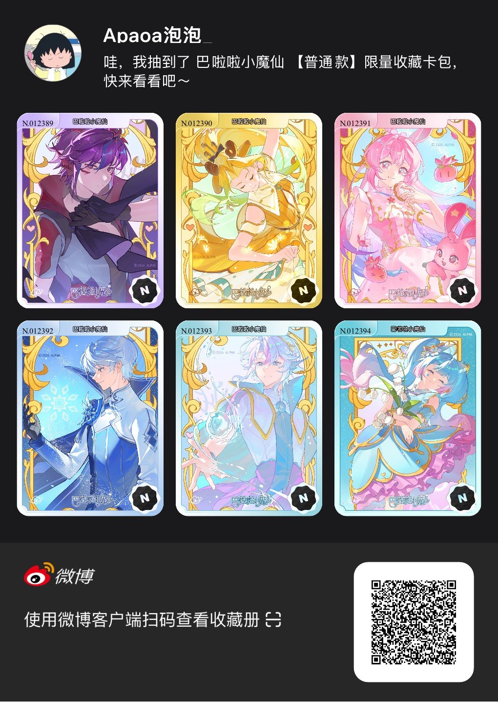 解锁今日萌趣氛围！我拆到了巴啦啦小魔仙系列【普通款】收藏卡包，快来一起抽取专属于