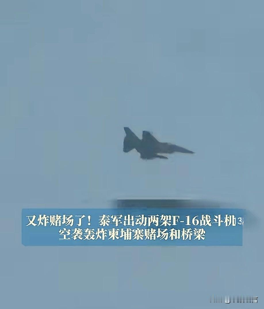 泰国太狠了，这是要把柬埔寨打废吗？柬埔寨还能抵抗多久？

昨天泰国又出动F-16