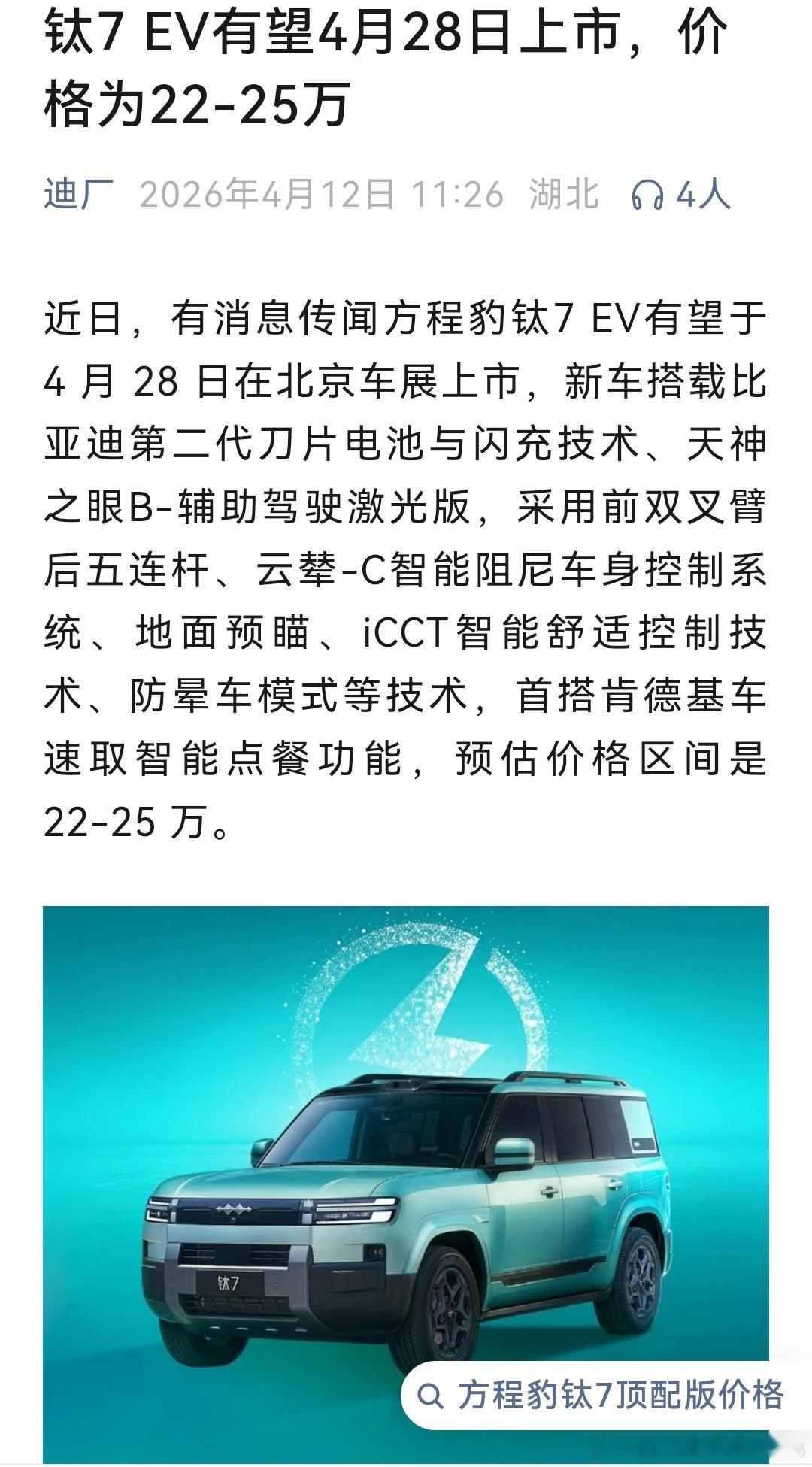 钛7闪充版，迪厂说428北京车展上市，感觉不太合理啊424就已经开始车展了，前几