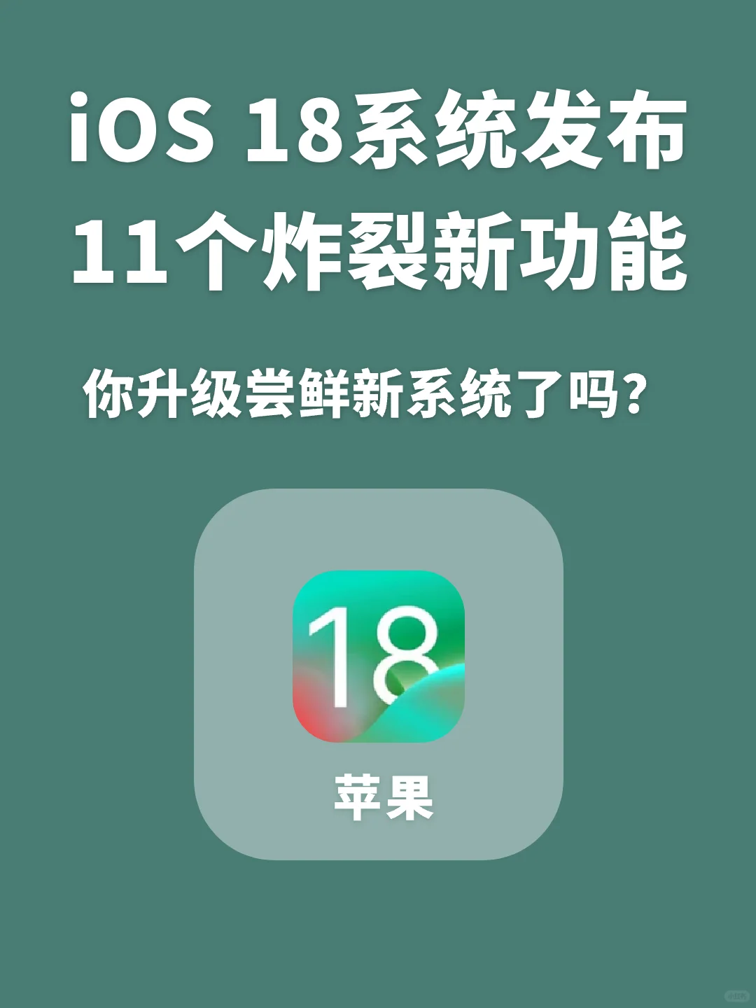 iOS18发布！新增11个炸裂功能，你升级了吗