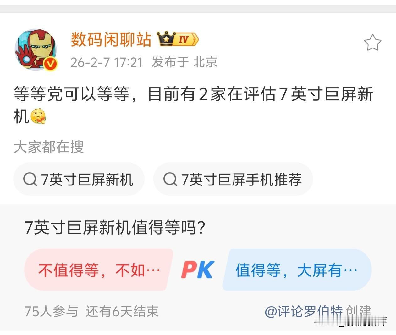 接着上条，目前有两家在测试7英寸大屏新机，大概率有荣耀[奸笑]因为荣耀的堆叠能力