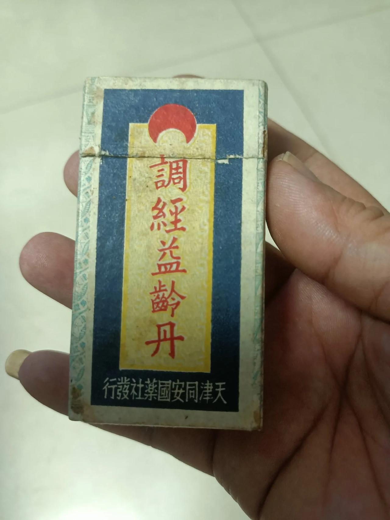 [庆祝]民国中医珍宝：调经益领丹包装盒的魅力

在民国时期老物件的缤纷世界里，那