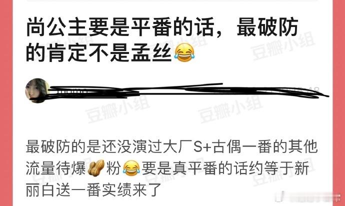 尚公主若平番，孟子义粉或稳，其他流量待爆花生粉却慌，新丽这波似送实绩，引多方关注