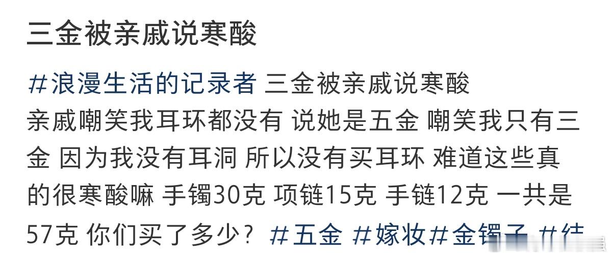 #三金被亲戚说寒酸#买的三金被亲戚说寒酸。 ​​​