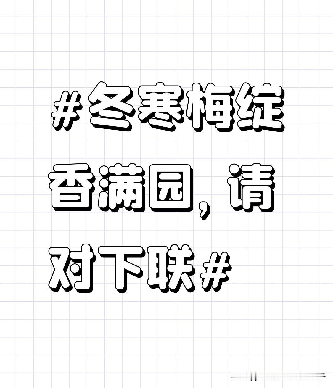 看到“冬寒梅绽香满园”，我来试着对个下联。上联描绘了冬天寒冷中梅花绽放，香气弥漫