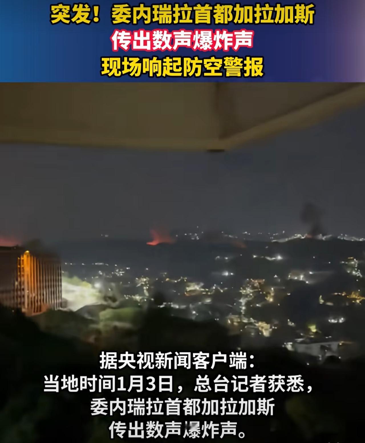 开打了，开打了！特朗普下令对委内瑞拉发动空袭，加拉加斯传出了爆炸声，马杜罗宣布进