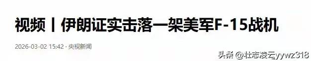中东彻底炸锅！
美军战机突然坠毁，谁干的？
 
当地时间3月2日，科威特国防部证