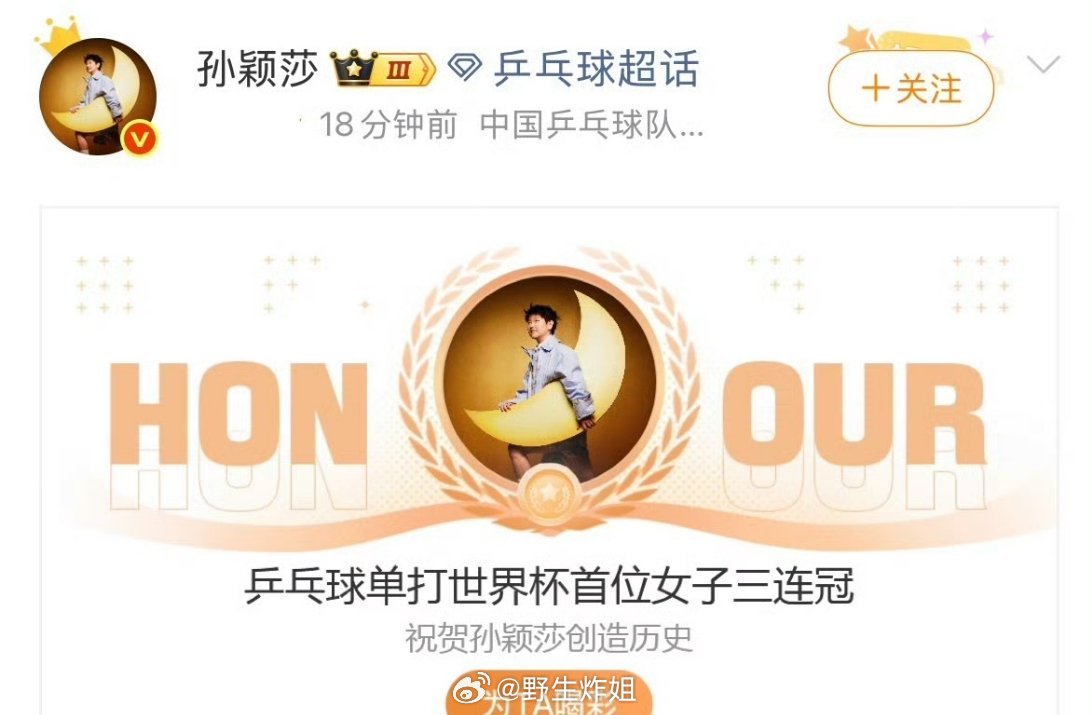 哇哦，孙颖莎直接成为了乒乓球单打世界杯首位女子三连冠，真的是直接刷新历史啊，前无