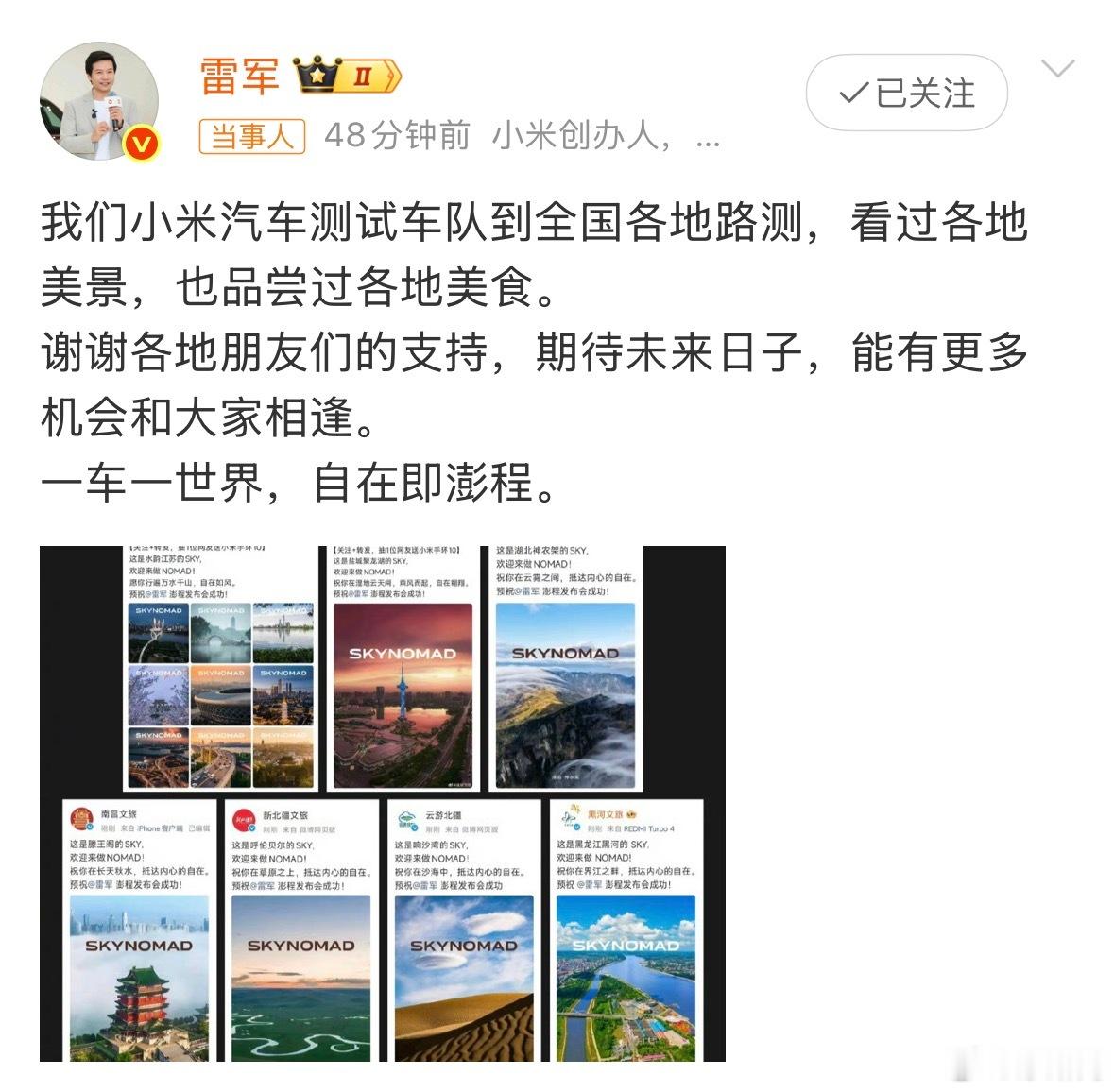 小米澎程测试车队走遍全国开展路测，一路打卡各地城市风光，还收到了全国各地文旅官方