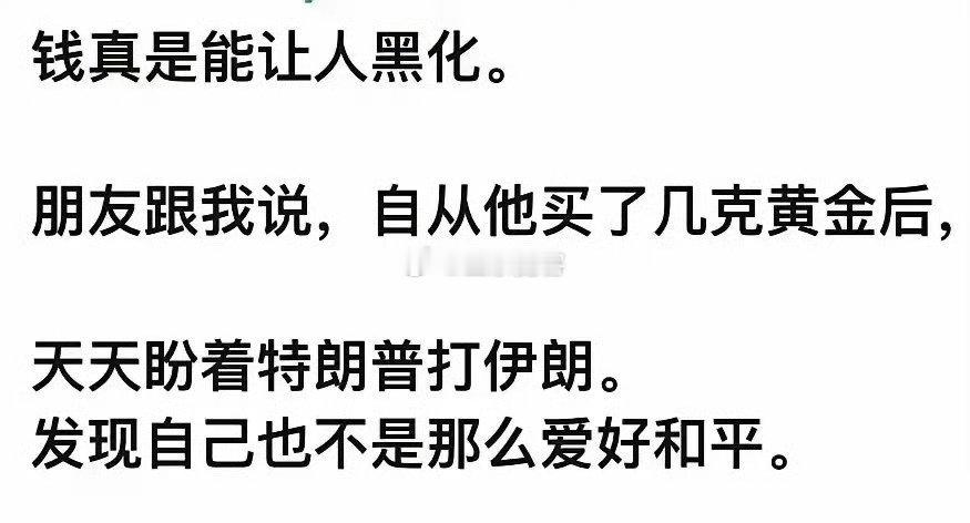 钱真是能让人黑化 