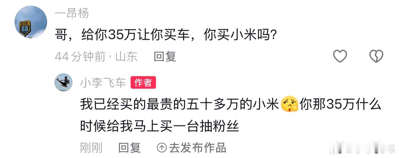 小李飞车 评论区犟嘴给我35万我会买小米汽车吗？我做如下回复，他应该破大房了吧。